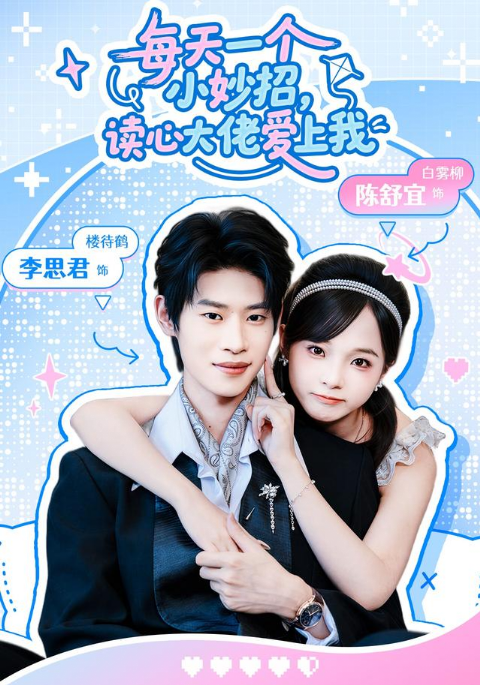 每天一个小妙招，读心大佬爱上我海报