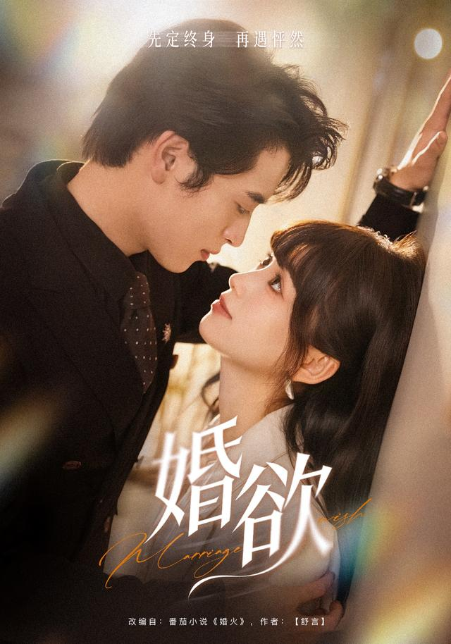 婚欲海报