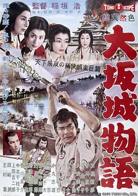 大阪城物语[电影解说]海报