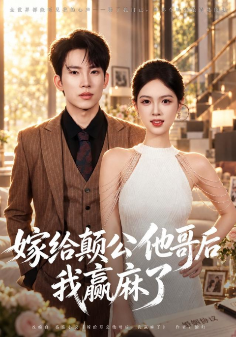 嫁给颠公他哥后我赢麻了海报