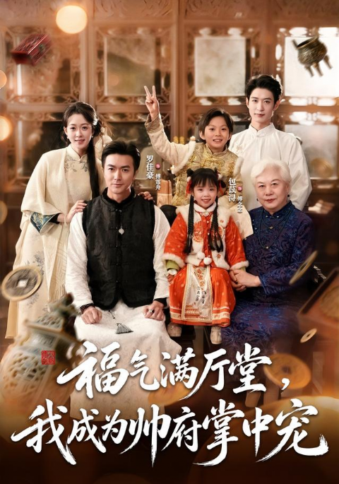 福气满厅堂，我成为帅府掌中宠海报