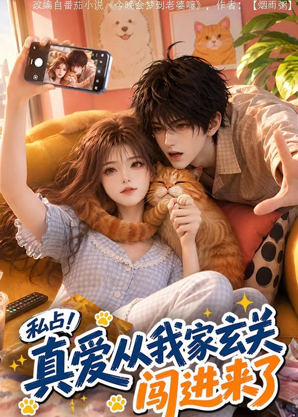 私占！真爱从我家玄关闯进来了海报