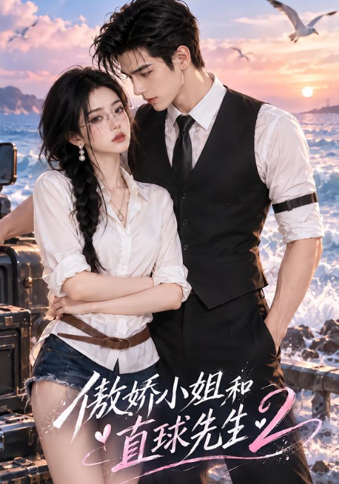 傲娇小姐和直球先生2海报