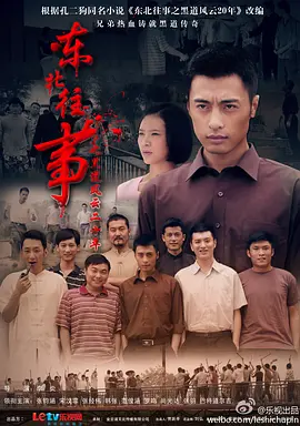 东北往事之黑道风云20年海报