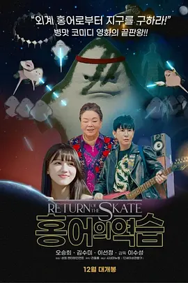 异星大冒险海报