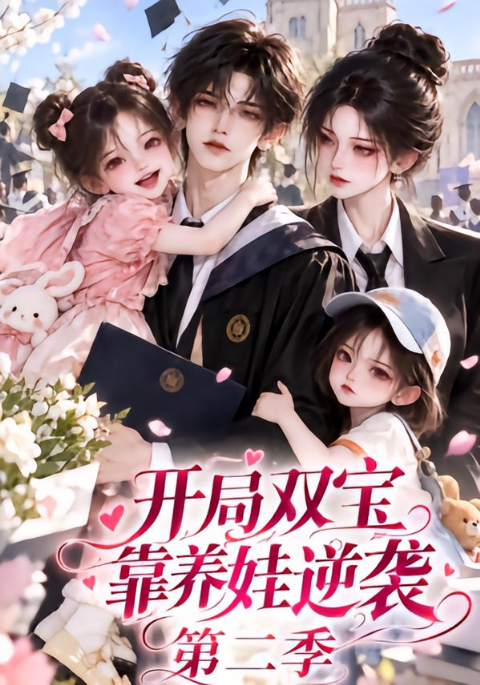开局双宝靠养娃逆袭第二季海报