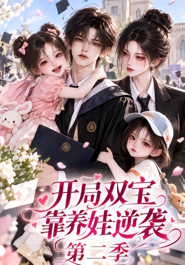 开局双宝靠养娃逆袭第二季海报