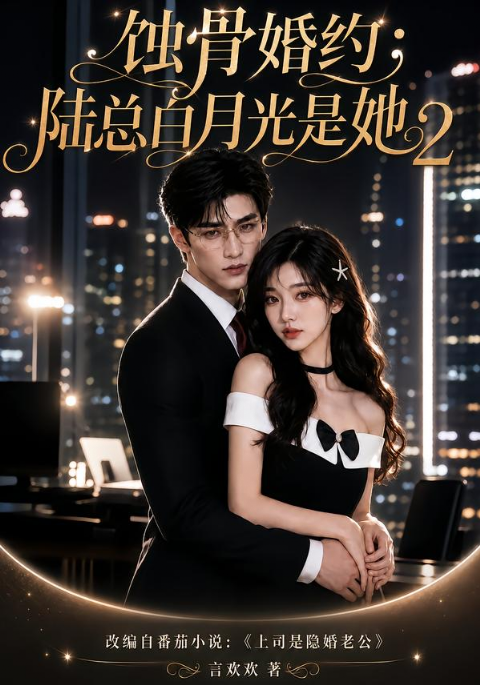 蚀骨婚约：陆总白月光是她2海报