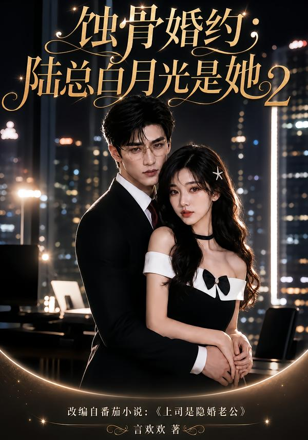 蚀骨婚约：陆总白月光是她2海报