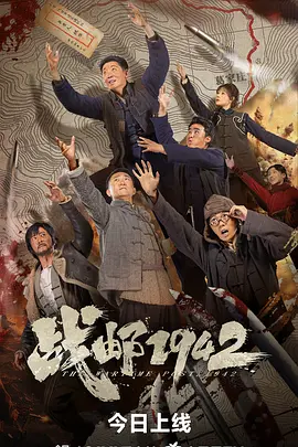战邮1942海报