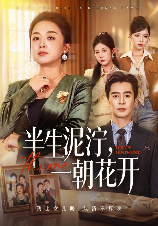 半生泥泞，一朝花开海报