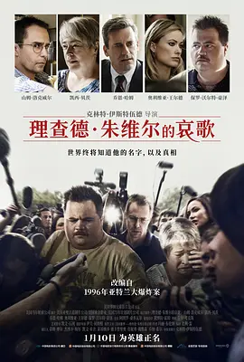 理查德·朱维尔的哀歌[电影解说]海报