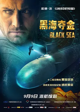 黑海夺金[电影解说]海报