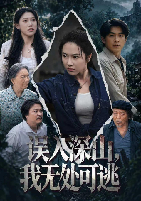 误入深山，我无处可逃海报