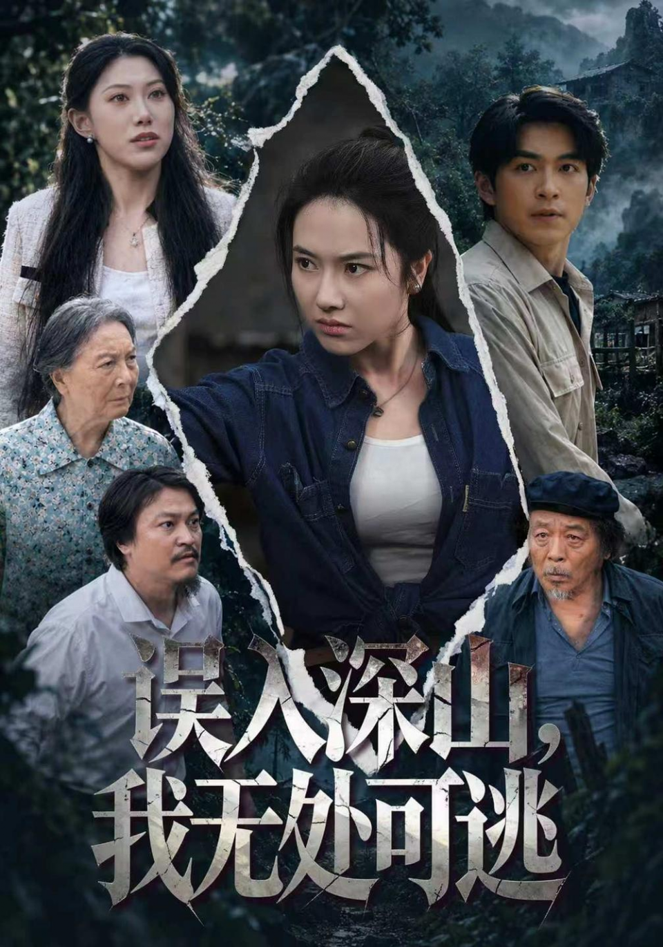 误入深山，我无处可逃海报