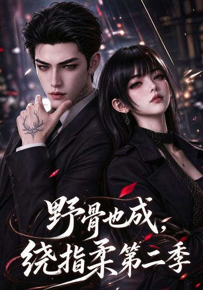 野骨也成，绕指柔第二季海报