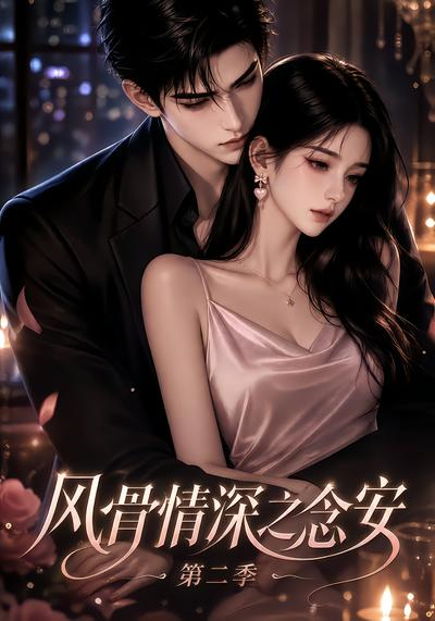 风骨情深之念安第二季海报