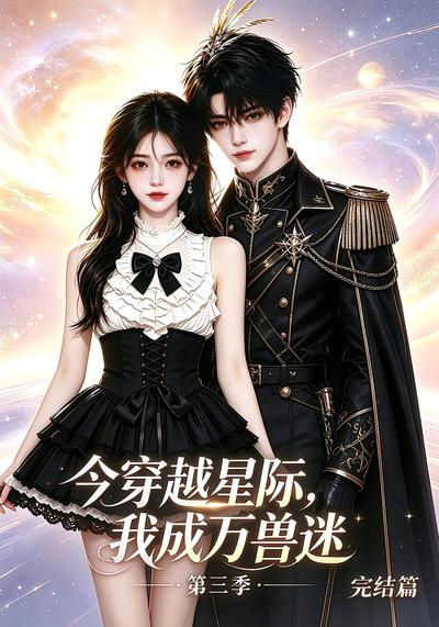 今穿越星际，我成万兽迷第三季完结篇海报