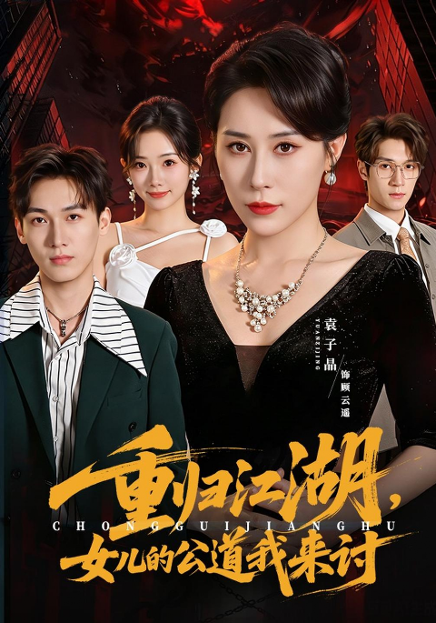 重归江湖，女儿的公道我来讨海报