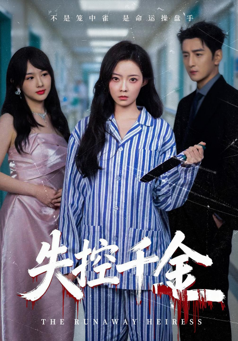 失控千金海报