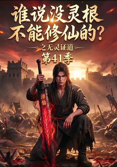 谁说没灵根不能修仙的？之无灵证道41季海报