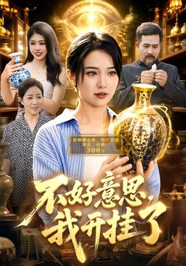 不好意思，我开挂了海报