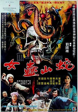 蛇山盅女海报
