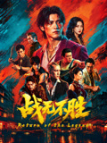 战无不胜2026海报