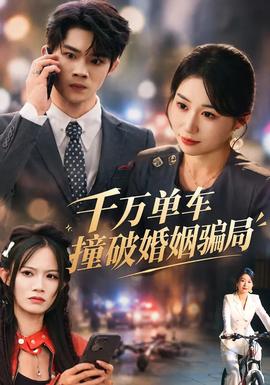 千万单车撞破婚姻骗局海报