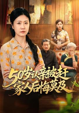50岁认亲被赶家人后悔莫及海报