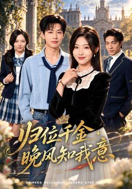 归位千金：晚风知我意海报