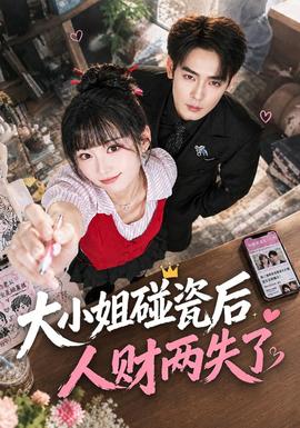 大小姐碰瓷后人财两失了海报