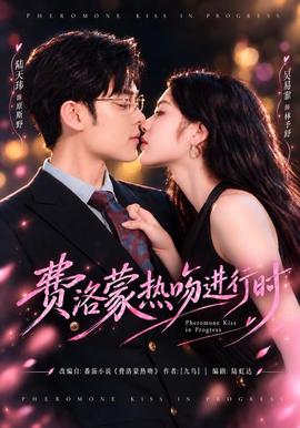 费洛蒙热吻进行时海报