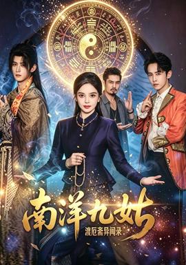 南洋九姑渡厄斋异闻录海报