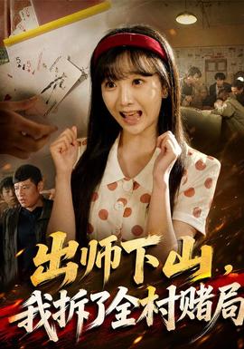 出师下山，我拆了全村赌局海报