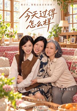 今天过得怎么样海报