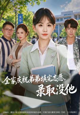 全家庆祝弟弟填完志愿，录取没他海报