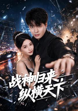 战神归来，纵横天下海报
