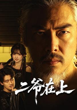 二爷在上海报