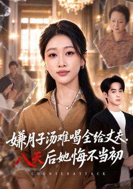 嫌月子汤难喝全给丈夫，八天后她悔不当初海报