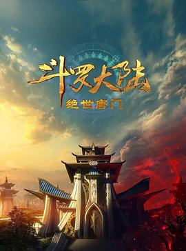 斗罗大陆2:绝世唐门2023海报