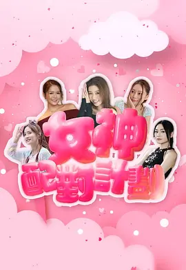 女神配对计划海报