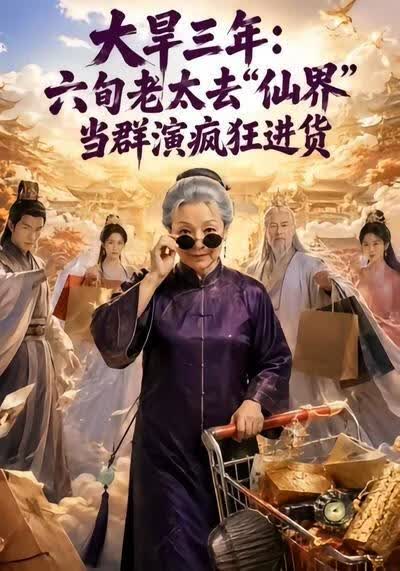 大旱三年：六旬老太去仙界当群演疯狂进货海报