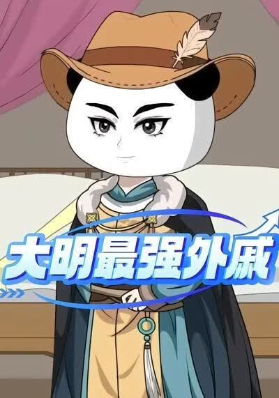 大明最强外戚海报