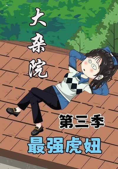 大杂院最强虎妞第三季海报