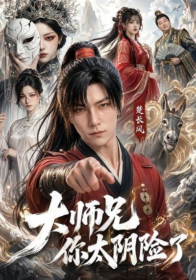 大师兄你太阴险了海报