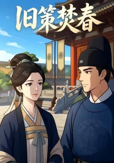 旧策焚春海报