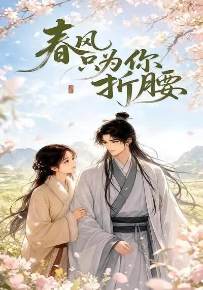 春风只为你折腰海报