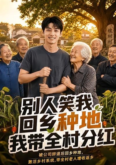 别人笑我回乡种地，我带全村分红海报