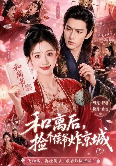和离后，捡个侯爷炸京城海报